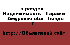  в раздел : Недвижимость » Гаражи . Амурская обл.,Тында г.